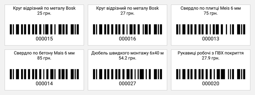 Надруковані етикетки товарів: назва, ціна, штрихкод і код під ним