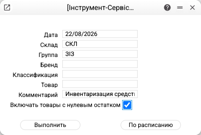 Конструктор инвентаризационных ведомостей: отбор по складу и группе