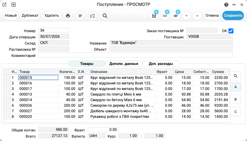 Документ поступления товара: перечень позиций, количество и закупочная цена