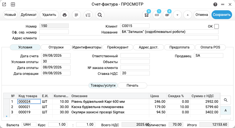 Счёт-фактура клиенту со скидкой на позицию, НДС и итогом